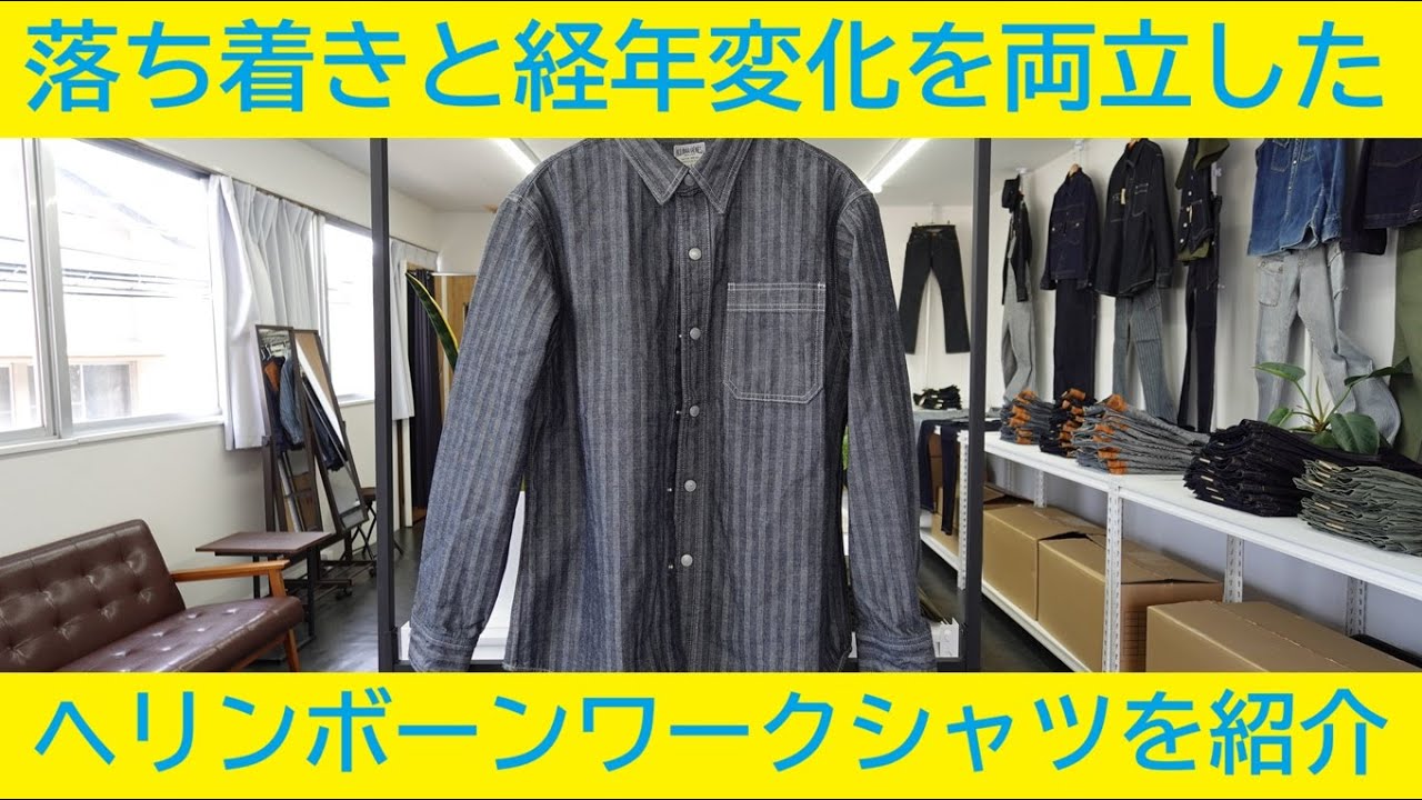 【児島ジーンズ】ヘリンボーンワークシャツを紹介