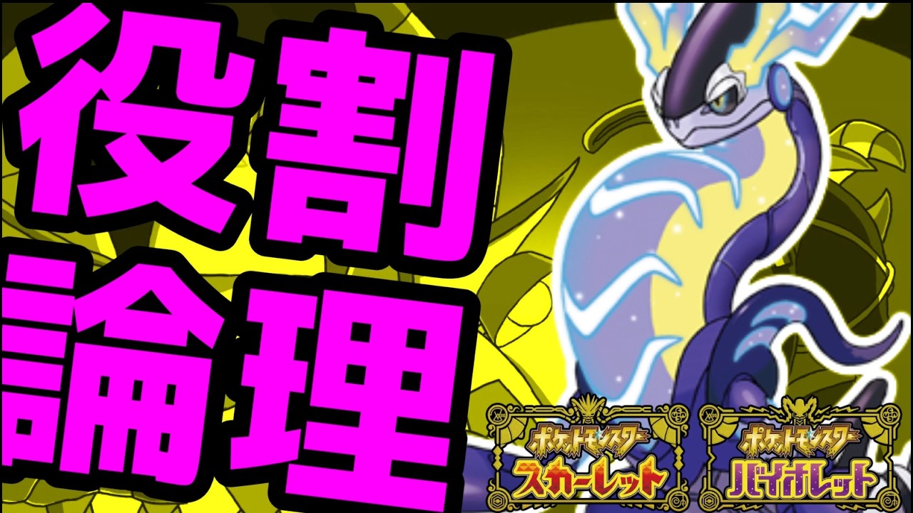 【役割論理】ミライドンと楽しむランクバトル配信【＃ポケモンSV 】