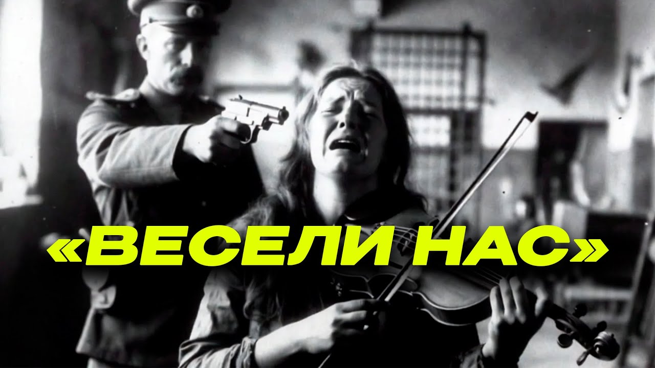 «Играй веселее, пока они умирают» — скрипачка, которую заставили аккомпанировать казням своих подруг