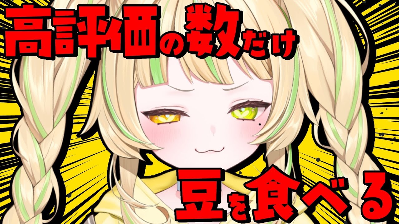 【 雑談｜Talk 】節分なので高評価の数だけ豆を食べます！【#お座敷てれび｜座敷わらび 】