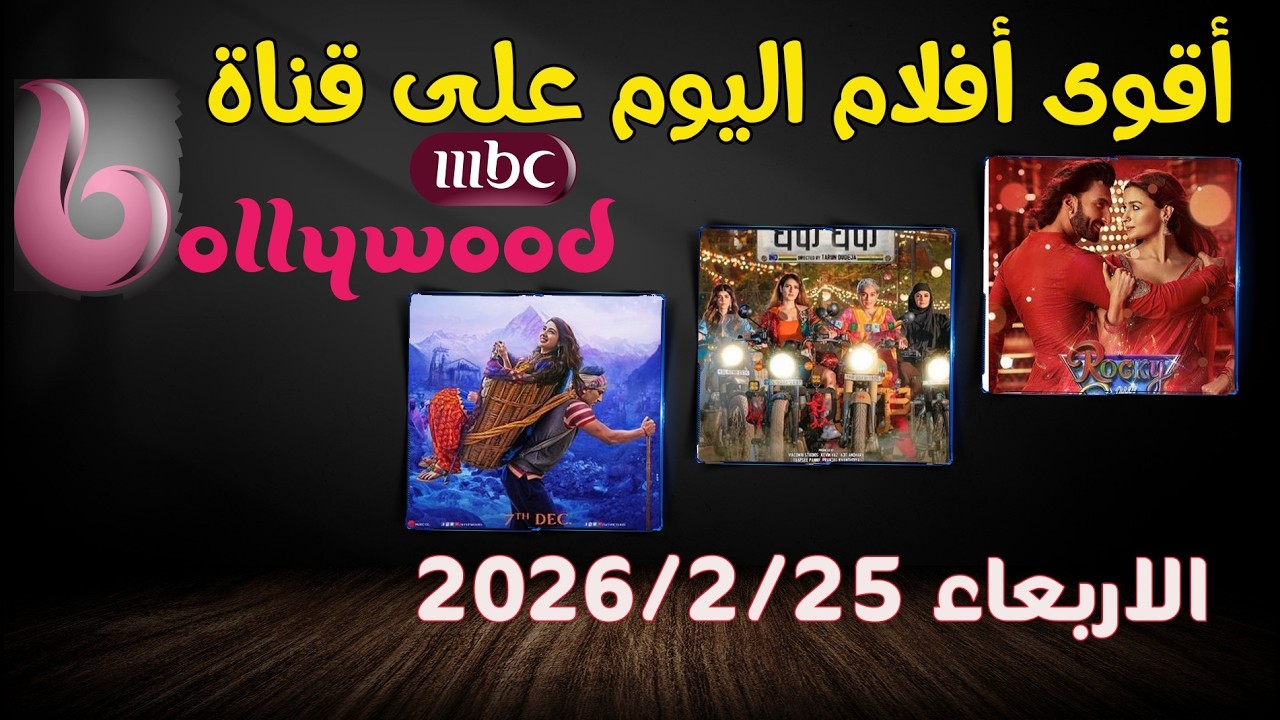 جدول أفلام 25/2 على MBC Bollywood اليوم كامل | أفلام بوليوود مترجمة HD 🔥 لا يفوتك