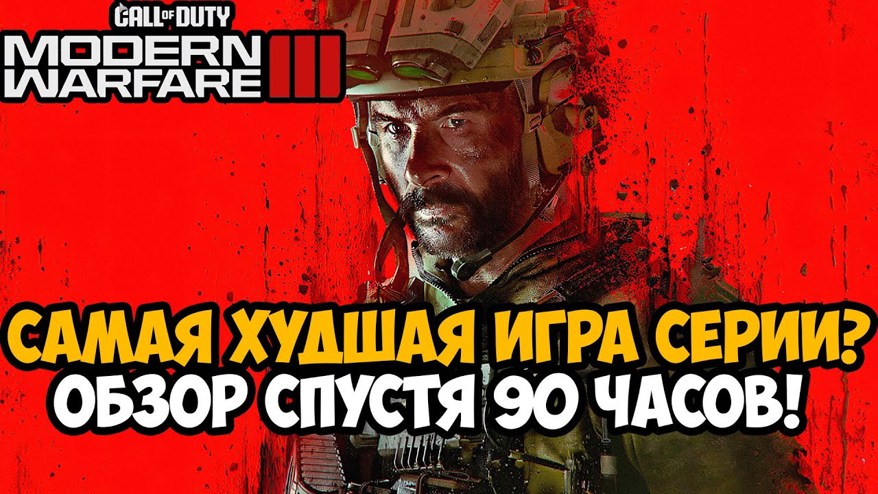 ДЕТАЛЬНЫЙ ОБЗОР Call of Duty Modern Warfare 3 (2023) - Спустя 90 Часов!