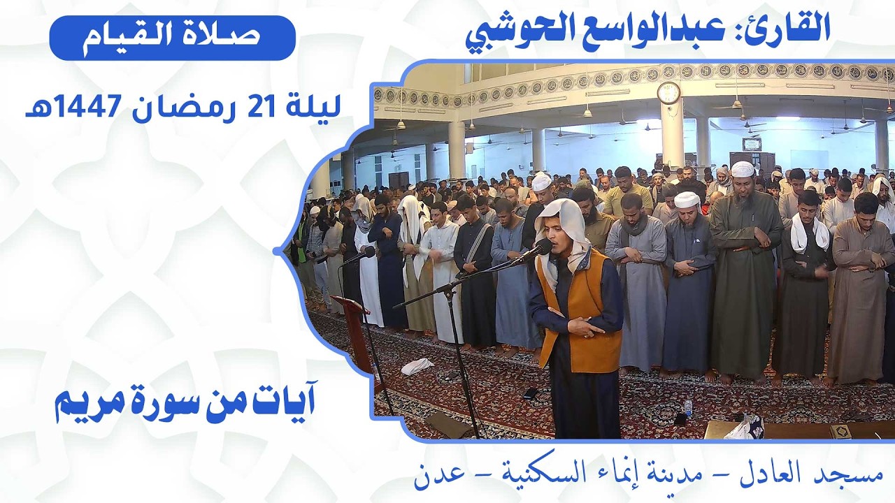 صلاة القيام (1):: القارئ / عبدالواسع الحوشبي {آيات من سورة مريم} :: ليلة 21 رمضان 1447هـ