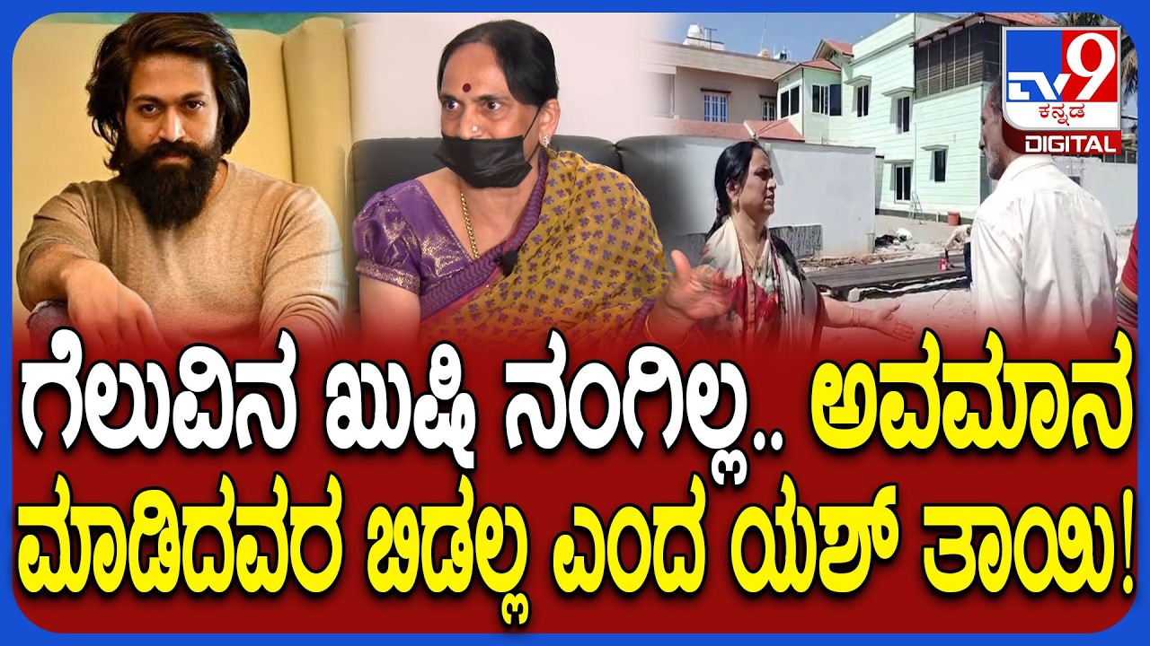 Yash Mother Land Encroachment Case: ಕೋರ್ಟ್​ನಲ್ಲಿ ಮೊದಲ ಗೆಲುವು ಸಿಕ್ಕ ಬೆನ್ನಲ್ಲೇ ಯಶ್ ತಾಯಿ ಮಾತು| #TV9D