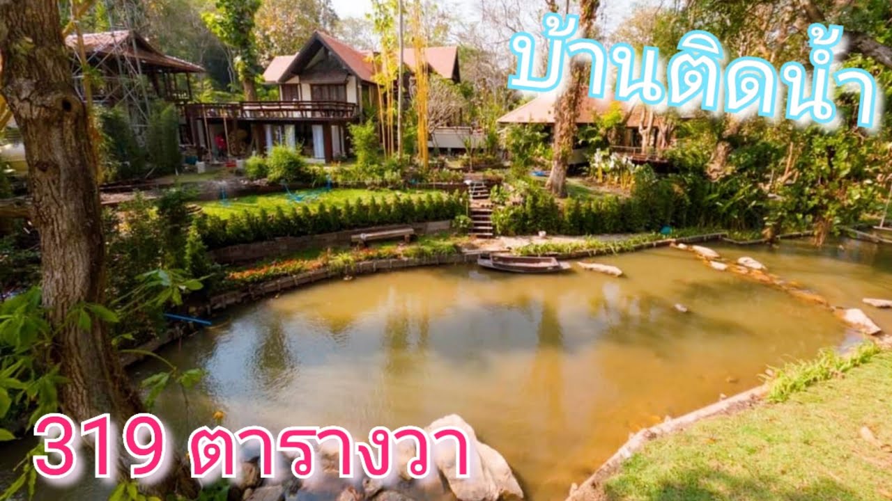 บ้านติดน้ำ วิวสวย บรรยากาศดี  319 ตารางวา  19.5 ล้านบาท