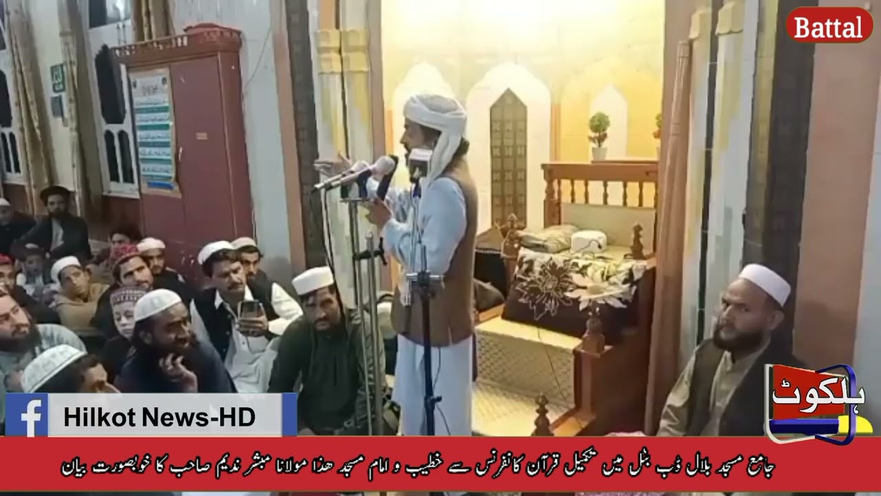 حضرت مولانا مبشر ندیم صاحب کا تکمیل قرآن کانفرنس ڈب بٹل میں اشعار ،اذکار کے خوبصورت بیان
