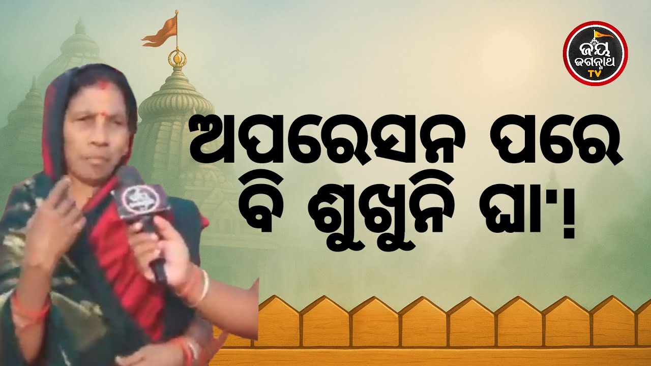 ଅପରେସନ ପରେ ଶୁଖୁନି ଘା', ଡାକ୍ତର କହିଲେ ଜୀବନ ପ୍ରତି ବିପଦ! 😭 ଶେଷରେ କାଳିଆ ସାଆନ୍ତ କଲେ ଚମତ୍କାର 🙏 | JJ TV