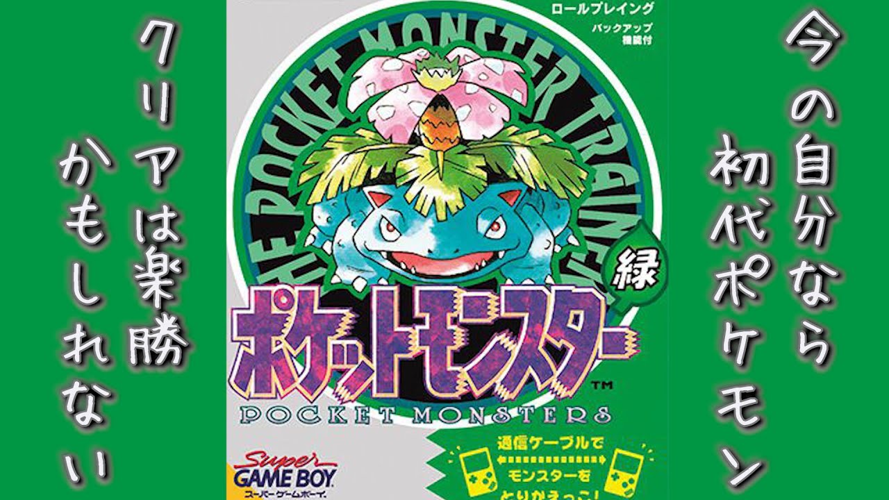 【ポケットモンスター】初代ポケモン（緑）楽々クリアしましょうね。3日目
