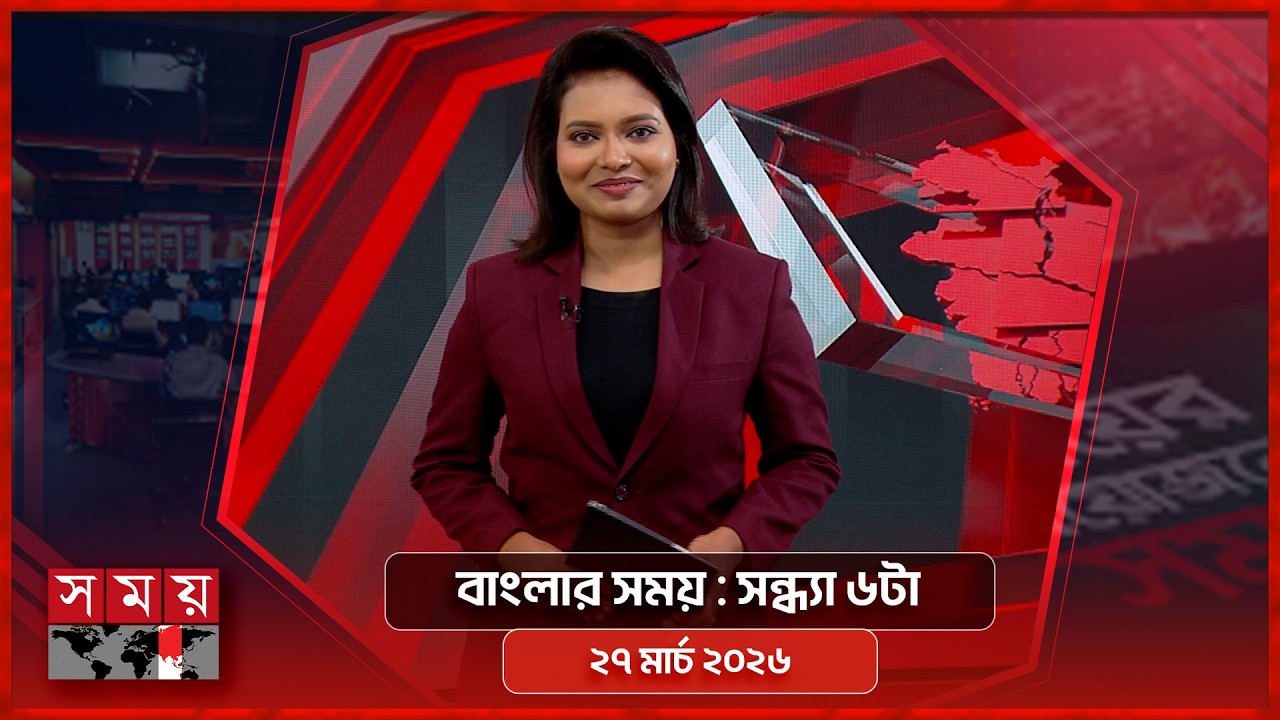 বাংলার সময় | সন্ধ্যা ৬টা | ২৭ মার্চ  ২০২৬ | Somoy TV Bulletin 6pm | Latest Bangladeshi News