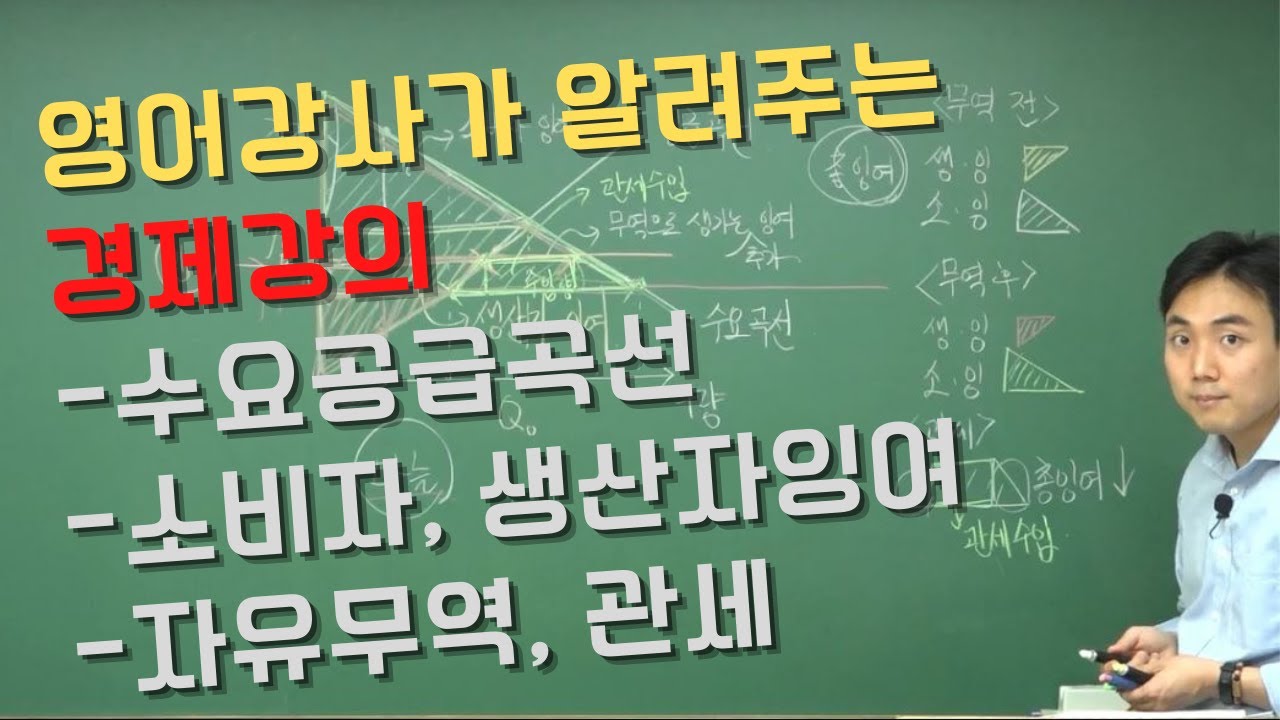 영어강사가 알려주는 경제강의 (수요 공급곡선, 자유무역, 관세, 소비자 생산자 총잉여)