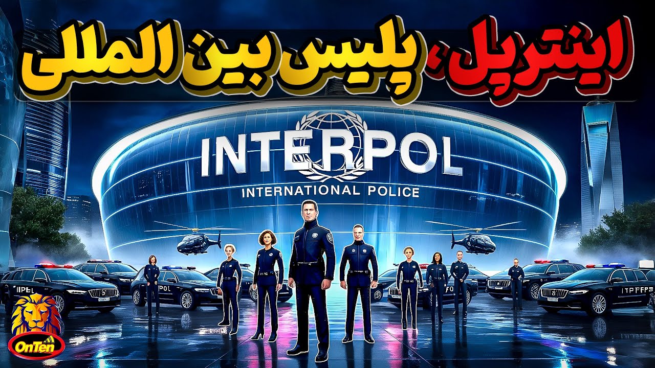اینترپل، بزرگترین پلیس دنیا با حوزه عملیاتی جهانی