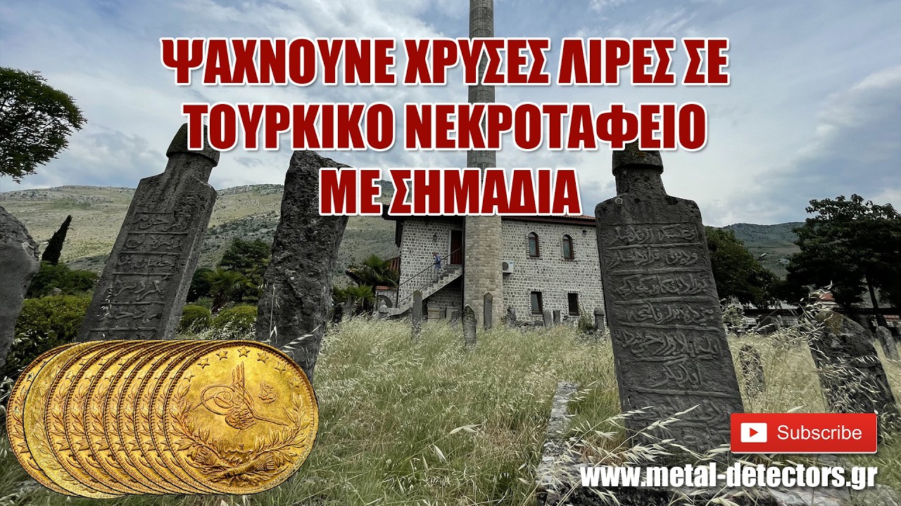 Χρυσές λίρες σε νεκροταφείο με σημάδια