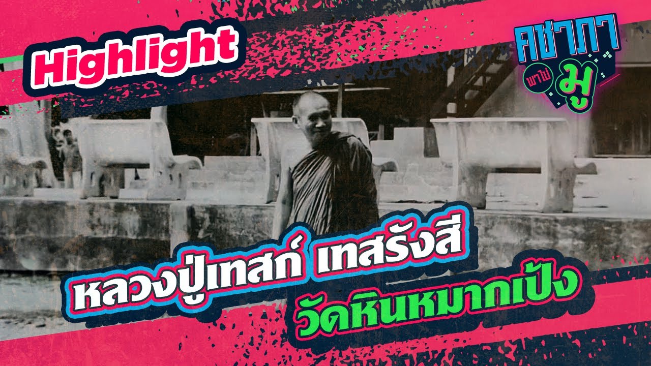 หลวงปู่เทสก์ เทสรังสี วัดหินหมากเป้ง | HIGHLIGHT คชาภาพาไปมู Ep 101
