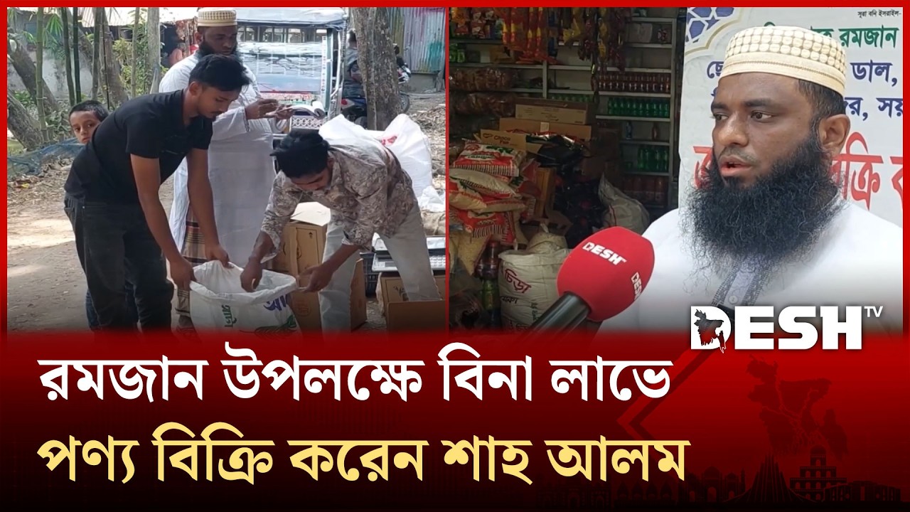 রমজান এলেই বিনা লাভে বিক্রি করেন নিত্য পণ্য চাঁদপুরের শাহ আলম | Chandpur | Desh TV