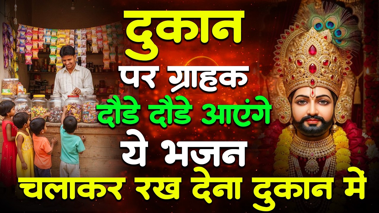 दुकान में सुबह सुबह 10 मिनट सुन लेना ग्राहकों की लाइन लग जाएगी | Khatu SHyam Bhajan | Shyam Bhajan |