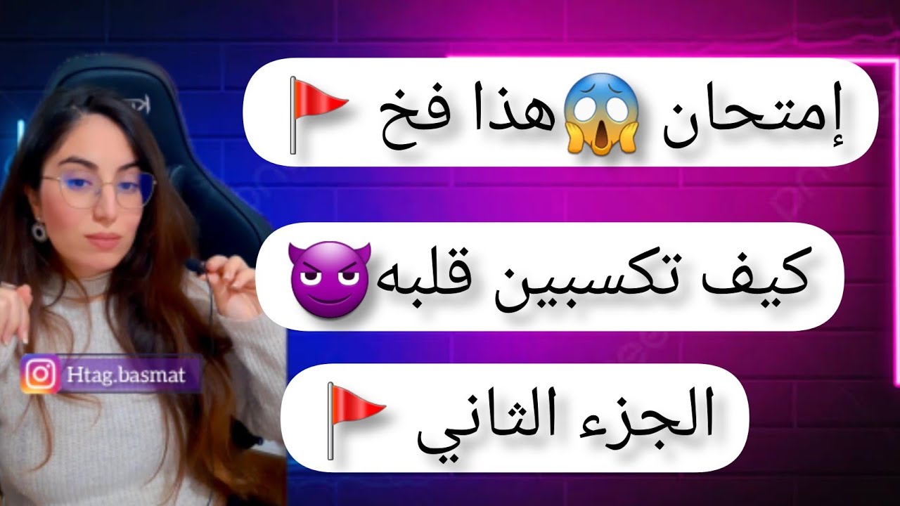كيف تكسبين قلبه الرجل ، حذاري من هذا الفخ هو إمتحان