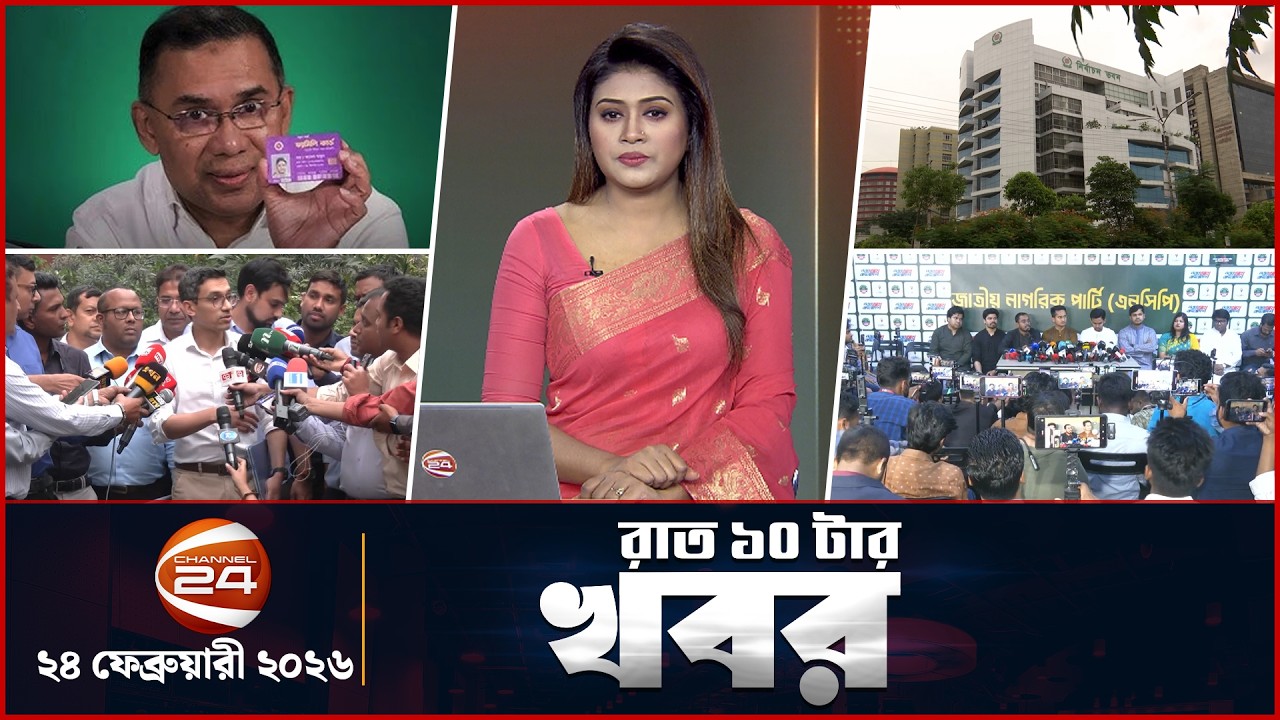 রাতের খবর | রাত ১০টা | News 10PM | ২৪ ফেব্রুয়ারি ২০২৬ | Latest Bangla News | Channel 24