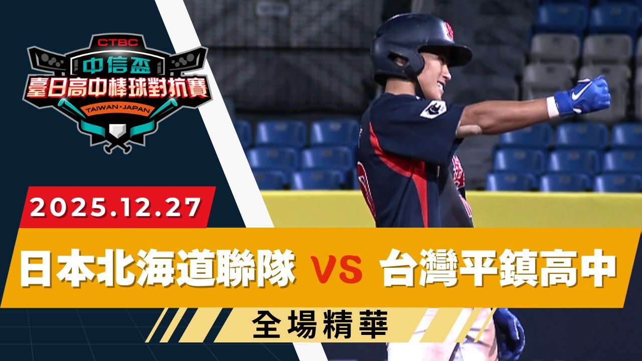 【2025 臺日高中棒球】12/27 #台灣平鎮高中 vs #日本北海道 全場賽事精華