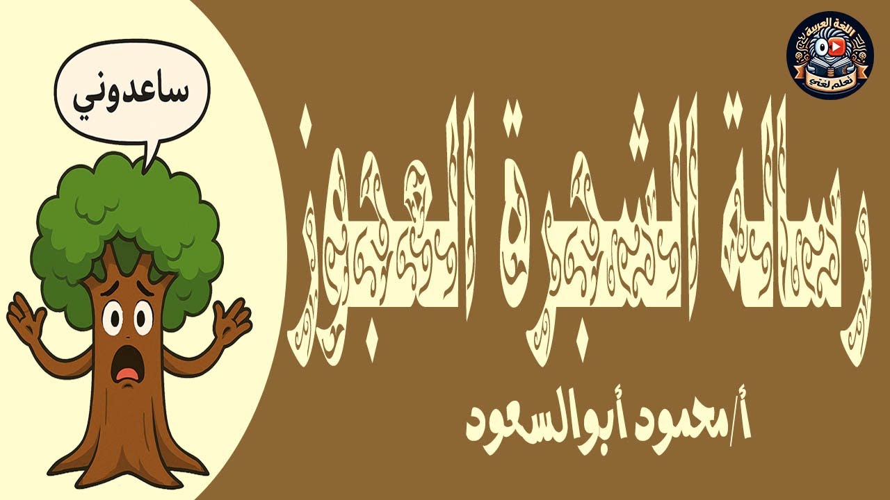 رسالة الشجرة العجوز /القراءة / الترم الأول / الصف الرابع الابتدائي /المنهج الجديد