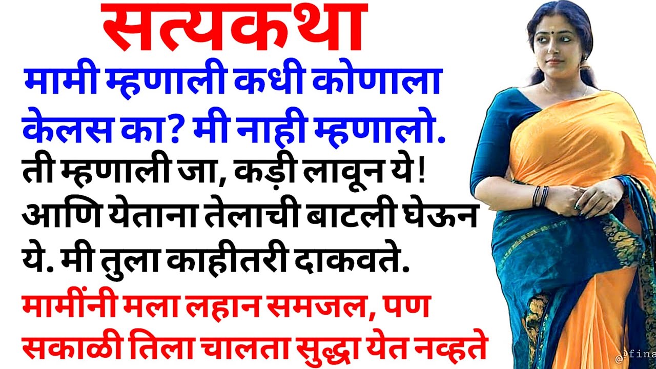 मामींनी मला घरी बोलावल.. | मराठी कथा | मराठी कहानी | मराठी गोष्टी | प्रेम कहानी | हृदयस्पर्शी कथा