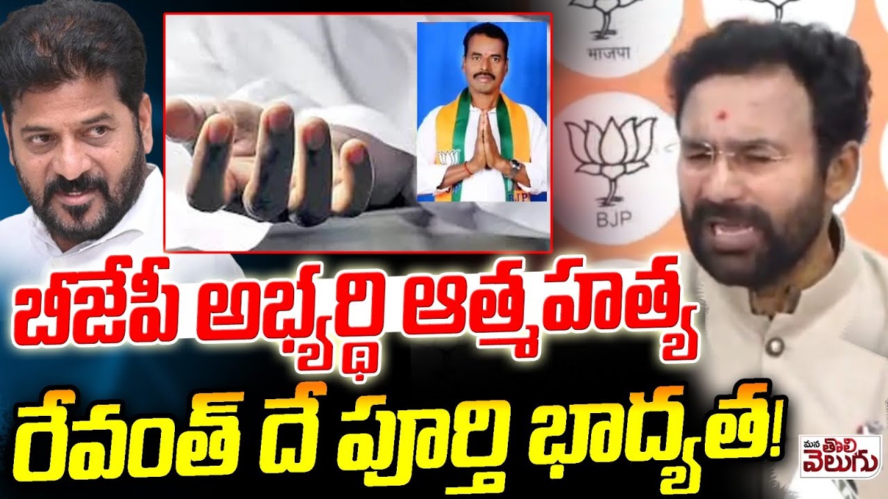 బీజేపీ అభ్యర్థి @త్మHAత్య రేవంత్ దే పూర్తి భాద్యత! | Kishan Reddy On BJP Candidate mahadevappa Issue