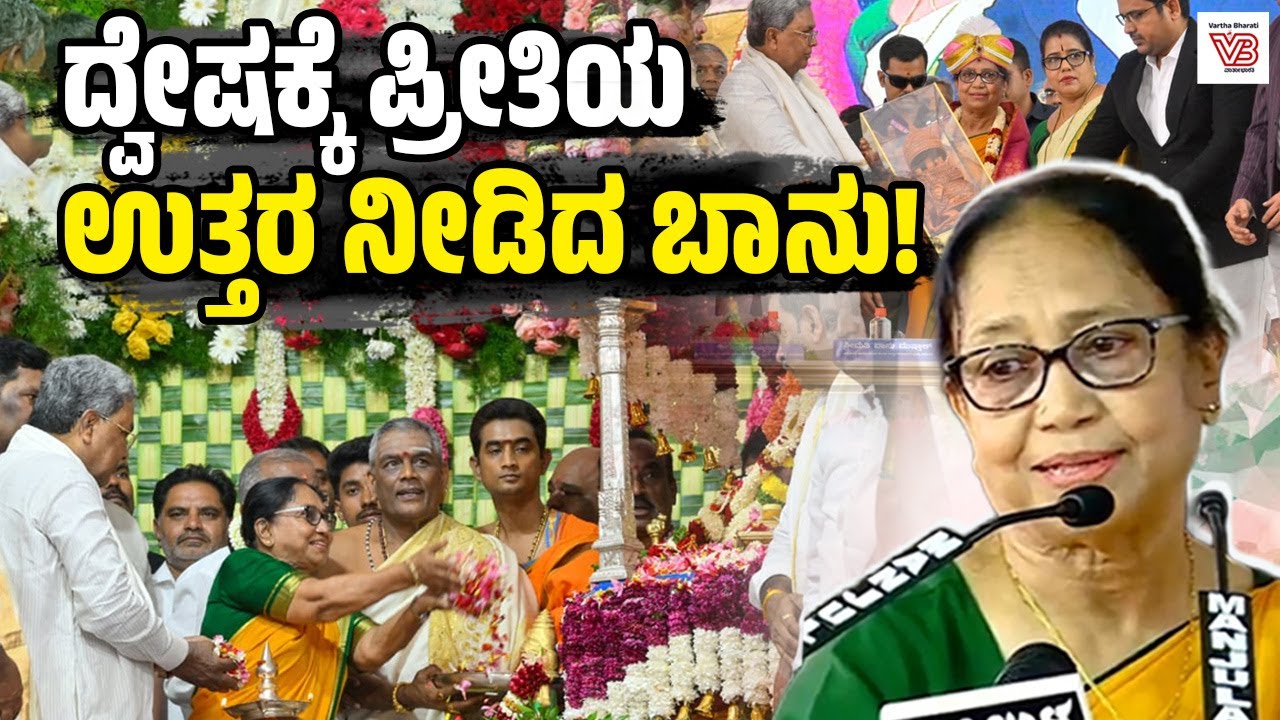 ಹಗೆಗಳಿಂದಲ್ಲ, ಪ್ರೀತಿಯಿಂದ ಬದುಕನ್ನು ಅರಳಿಸಬಹುದು: ಬಾನು ಮುಷ್ತಾಕ್ | Banu Mushtaq - Mysuru Dasara
