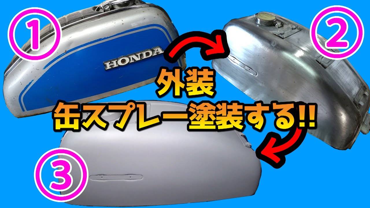 【CB125K】#13 バイク外装を缶スプレーで塗装してみた～①パテ盛からサフェまで～