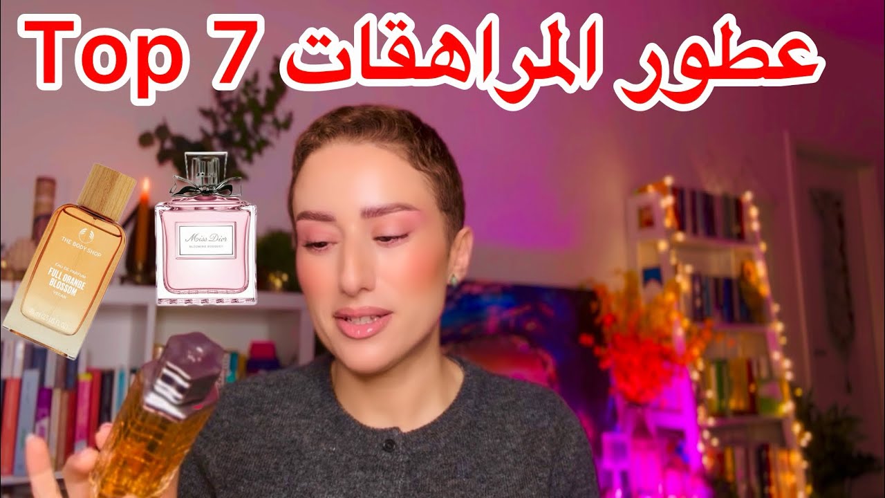 أفضل العطور للمراهقات👌🏻عطور ممنوعة على المراهقات🤔top 7 teenage perfumes