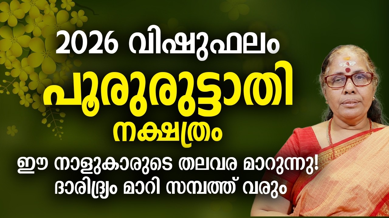 2026 വിഷുഫലം പൂരുരുട്ടാതി നക്ഷത്രം Pururuttathi Nakshatra Vishu Phalam Yearly Astrology Prediction