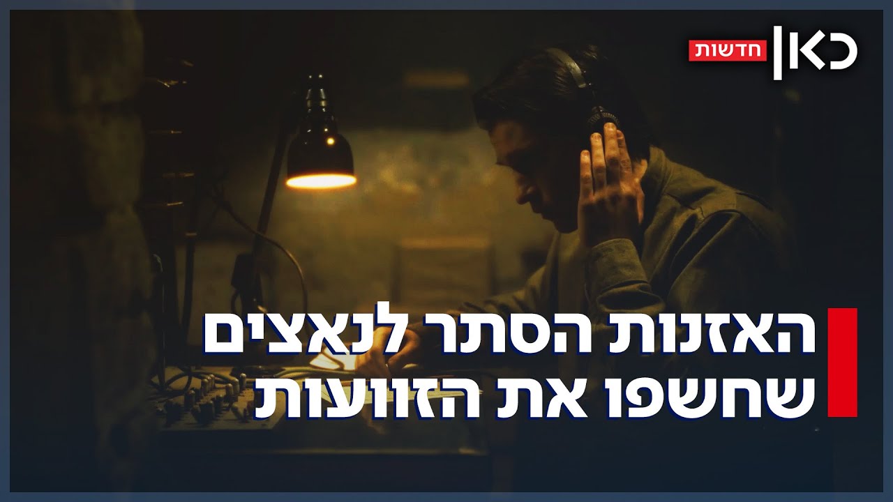 במילים האכזריות שלהם: הקלטות הנאצים על השואה נחשפות