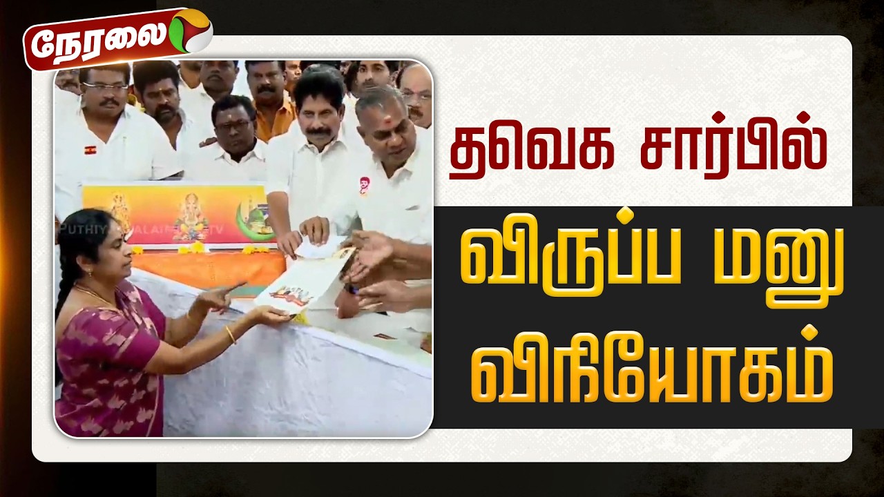 🔴LIVE: தவெக சார்பில் விருப்ப மனு விநியோகம் | TVK | Vijay