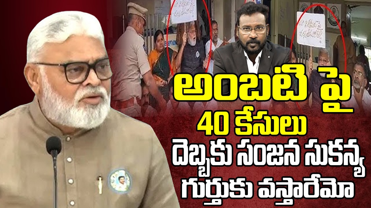 అంబటి పై 40 కేసులు... దెబ్బకు సంజన సుకన్య గుర్తుకు వస్తారేమో | Ambati Rambabu || AP23 NEWS ||