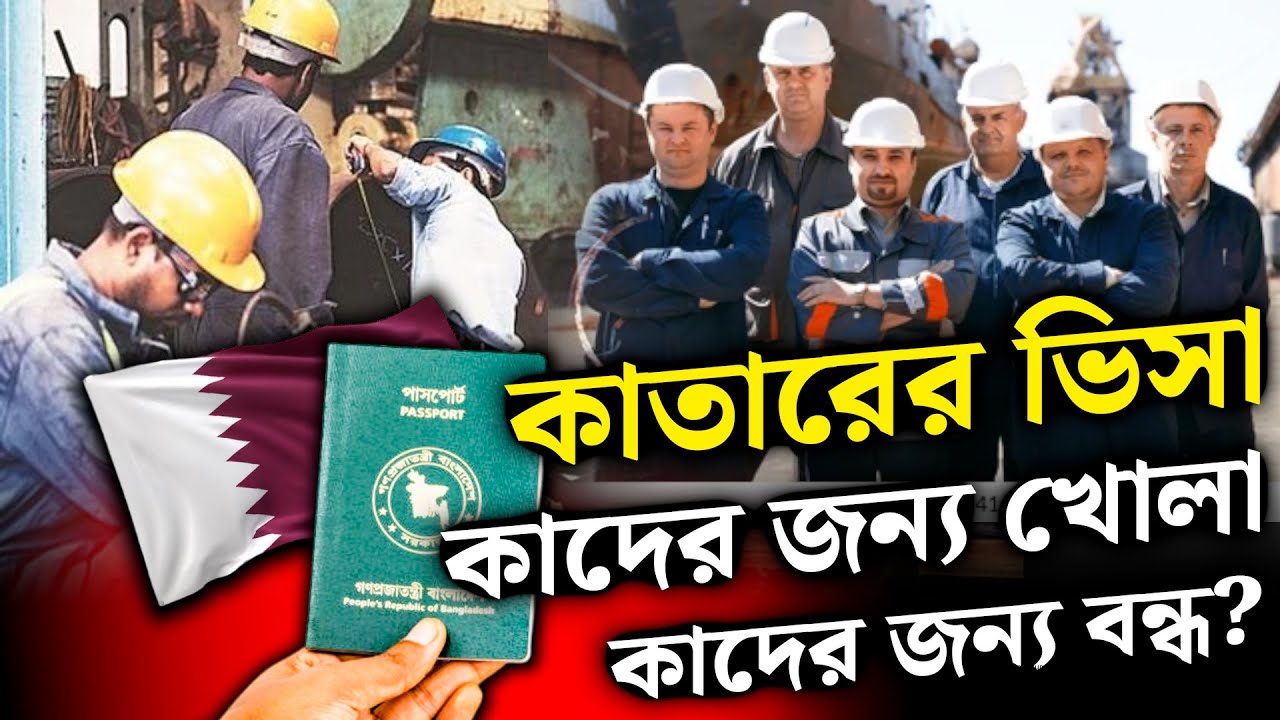 কাতারের ভিসা কাদের জন্য খোলা কাদের জন্য বন্ধ? । Qatar Visa । Zillur Rahaman