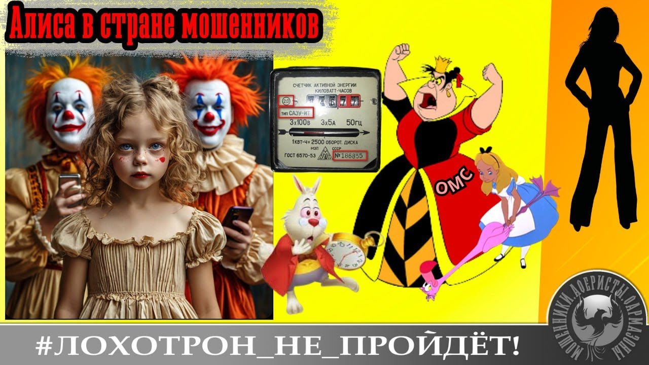 Алиса в стране мошенников. (Автор - Анна Самарчанка). Мошенники, аферисты, телефонные террористы.