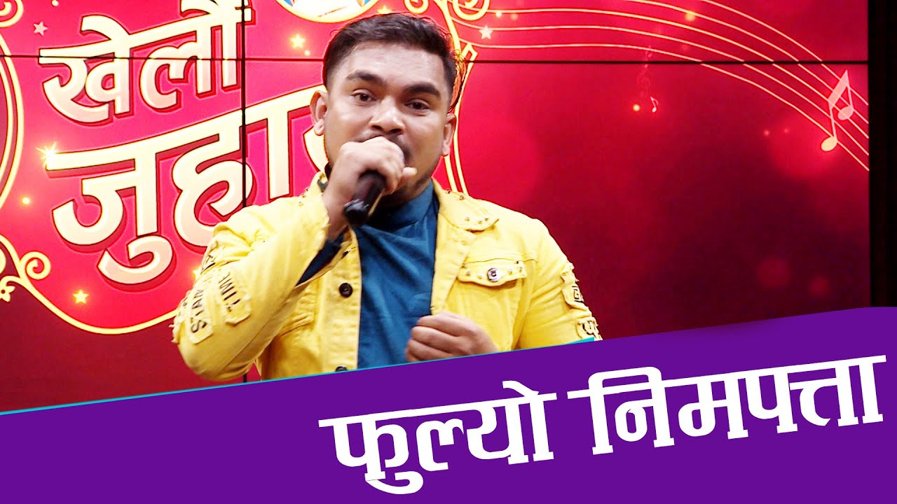 NEPALI LOK SONG || FULYO NIMPATTA || RAM KUMAR NEPALI || फुल्यो निमपत्ता