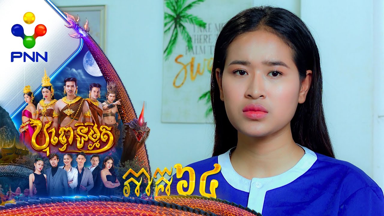 រឿង បុព្វេនិម្មិត ភាគទី៦៤