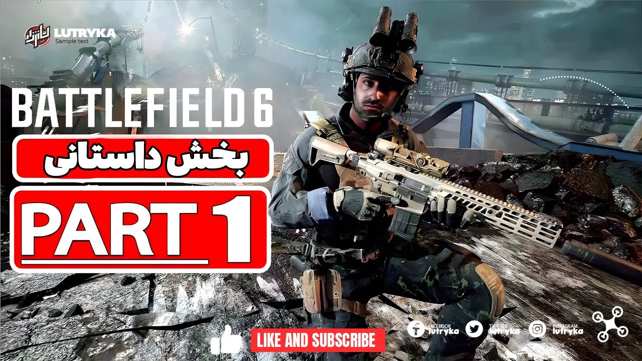 Battlefield 6 Campaign Part 1 | شروع طوفانی بخش داستانی! (گرافیک خفن + گیم‌پلی سینمایی)
