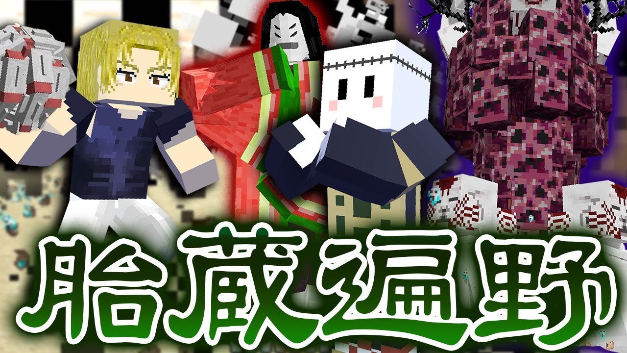 羂索の領域展開『胎蔵遍野』がヤバい【マインクラフト / 呪術廻戦MOD】
