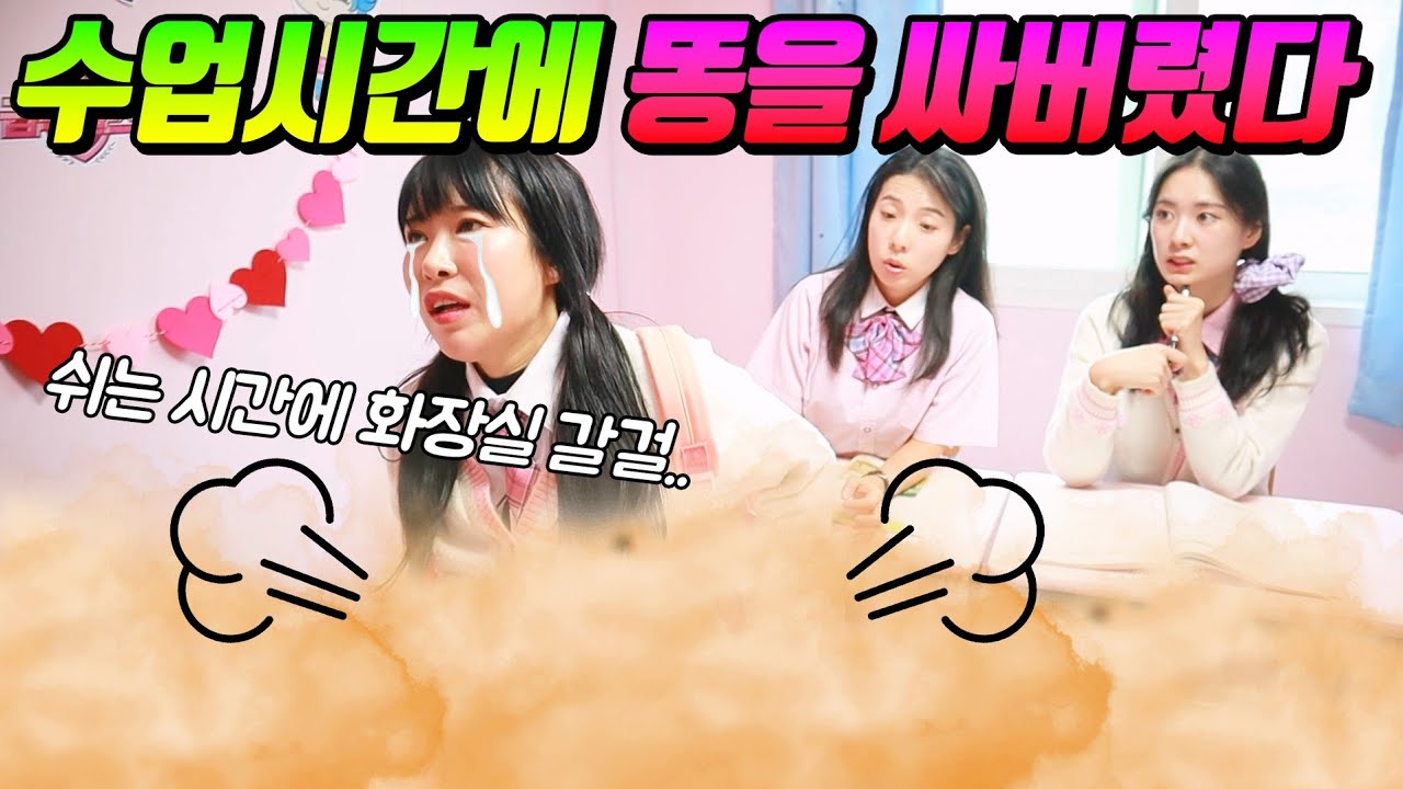 수업시간에 내가 싼 똥이 살아 움직인다면? ㅋㅋㅋㅋㅋ