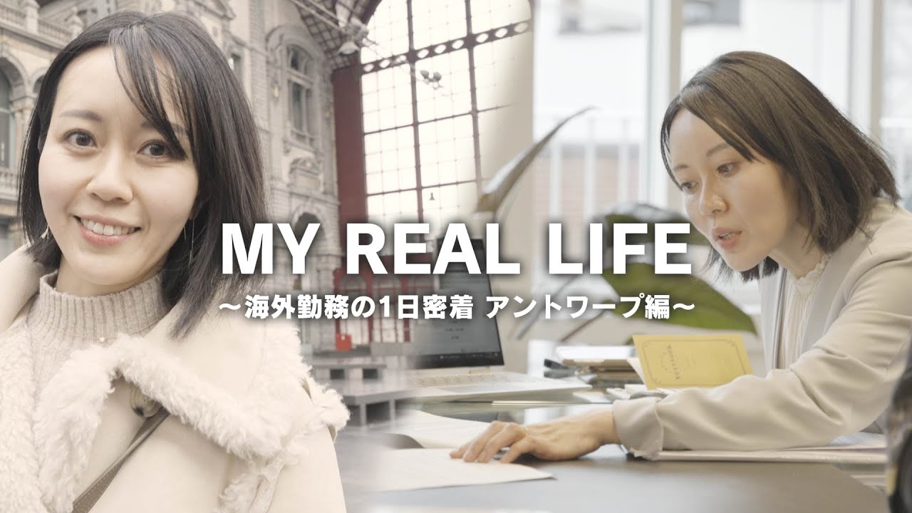 MY REAL LIFE ～海外勤務の1日密着 ベルギー/アントワープ編～