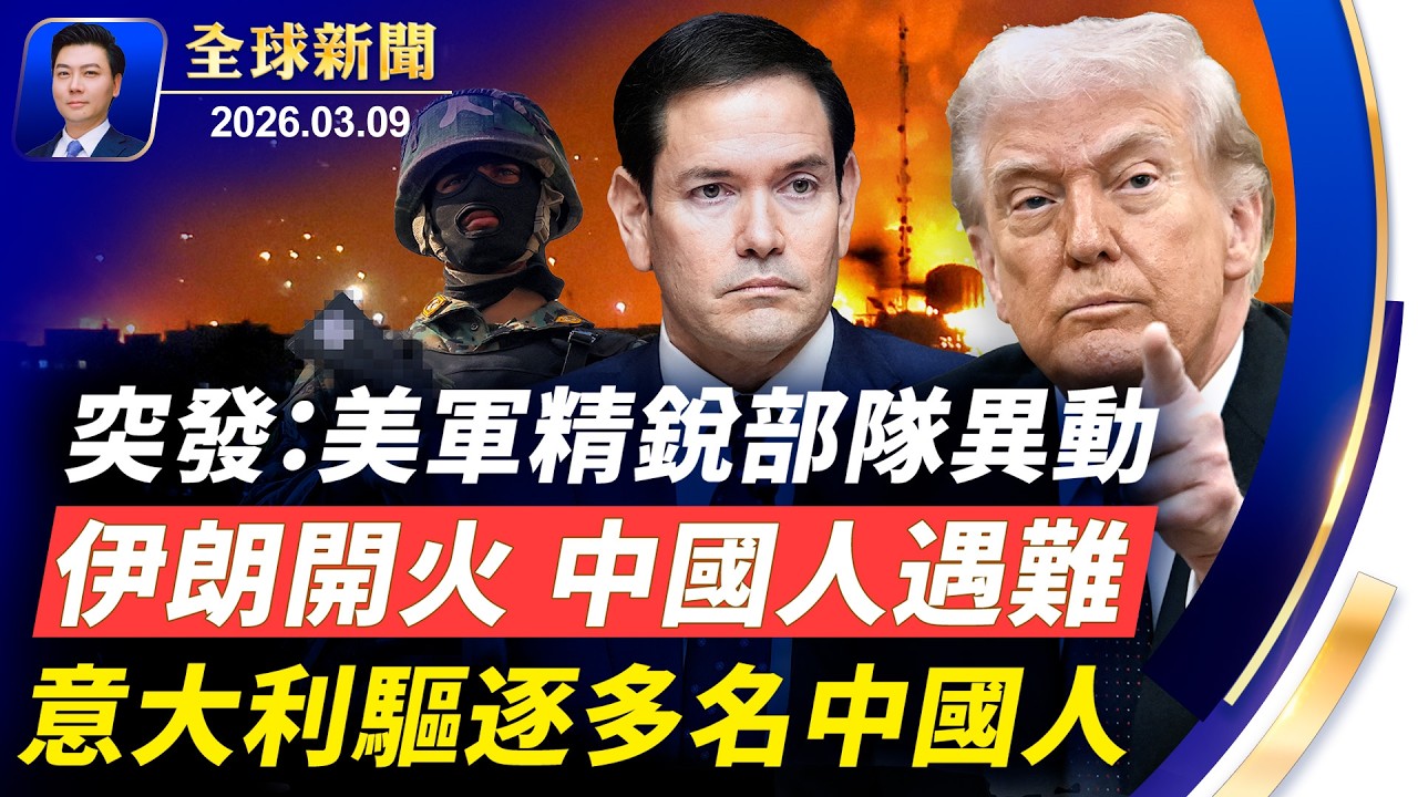 突發：美軍精銳部隊異動；伊朗指揮官再遭猛襲；伊朗開火，中國人遇難；法國軍艦開往地中海；意大利驅逐多名中國人，他們犯了什麼事？中東戰火，油價飆升【全球新聞】2026-03-09