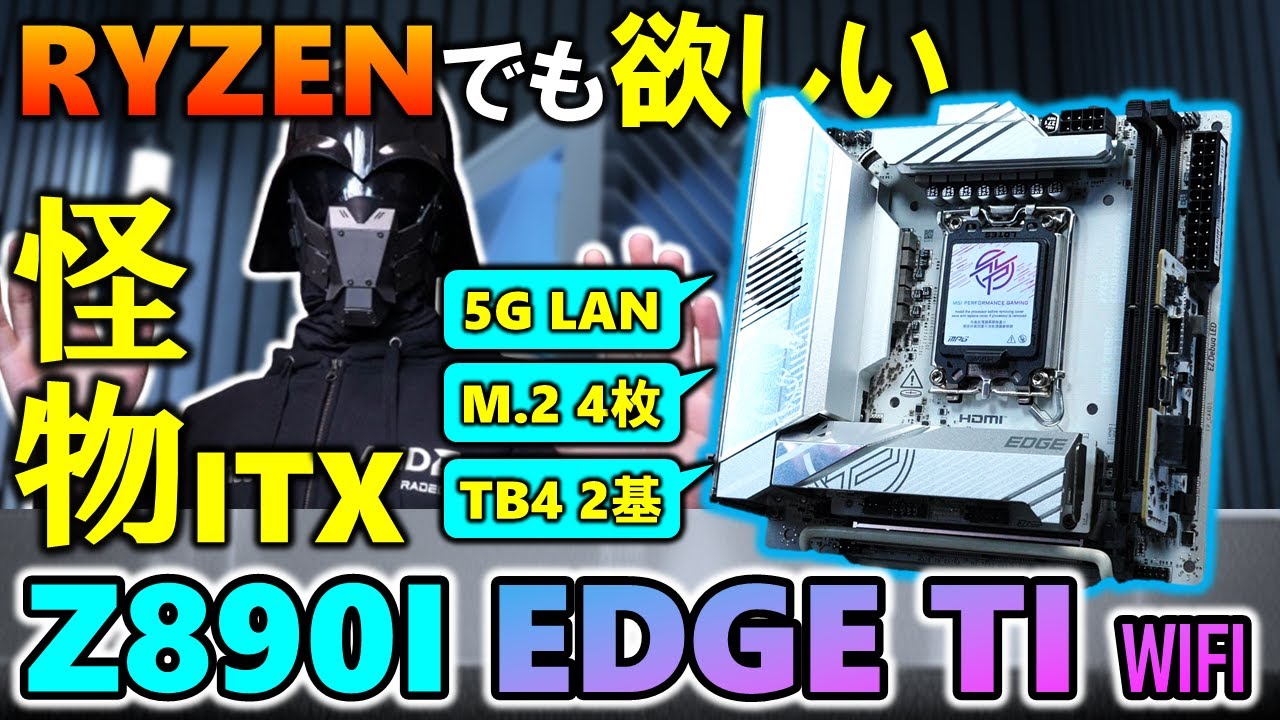 【自作PC】要件に合うRyzenのITXマザーが無かった。そこで見つけた怪物ITXマザー！ Z890I EDGE TI WIFIを購入したので紹介するぞ！Torrent Nanoを使う時が来た！