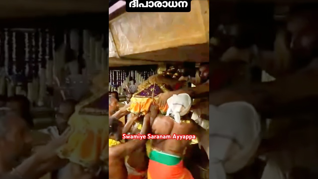 തിരുവാഭരണം ചാർത്തി ഭഗവാനു അയ്യപ്പനു ദീപാരാധന |Thiruvabharanam to the Lord ayyappa
