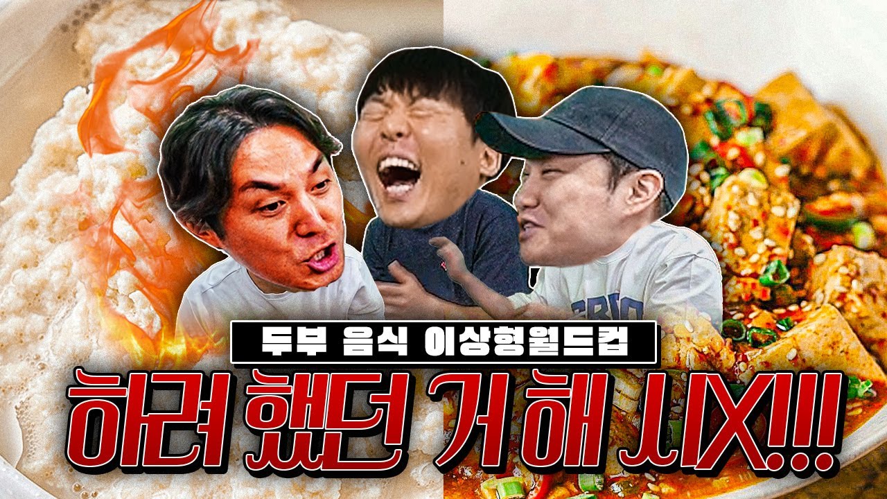 종윤아 제발 원래 좋아하는 거 고르라고 새끼야!!!!!!!ㅣ두부 요리 월드컵