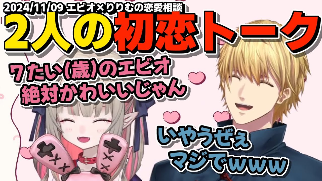 お互いの初恋の話をするりりむとエビオ/遠距離アンチ過ぎるエビオと思想が強すぎるりりむ【魔界ノりりむ/エクスアルビオ/雑談配信/切り抜き】