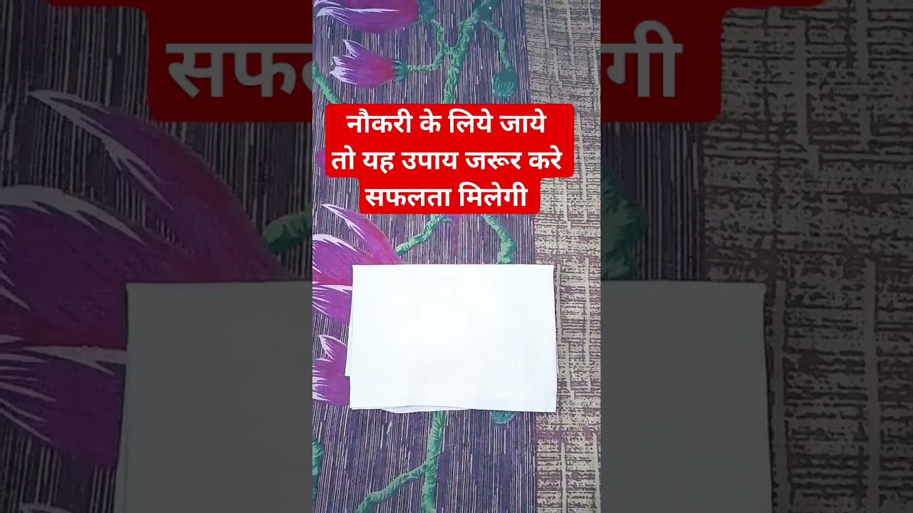 नौकरी के लिए जाये तो यह उपाय जरूर करें #upay #lalkitab #viral #astrology #interview #job #totke