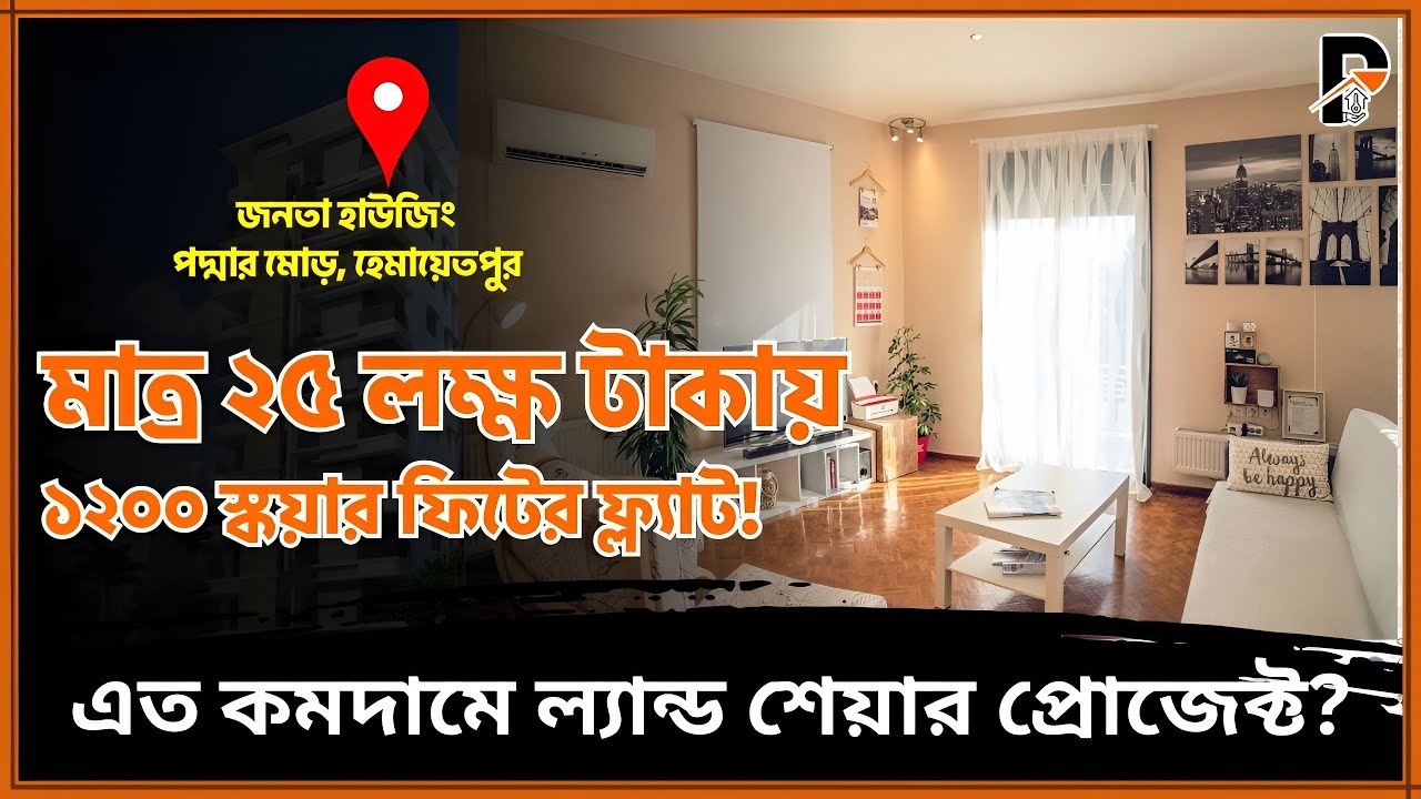 মাত্র ২৫ লক্ষ টাকায় ১২০০ স্কয়ার ফিটের ফ্ল্যাট! এত কমদামে হেমায়েতপুরে ফ্ল্যাট, কেও দিতে পারবে? | PPS