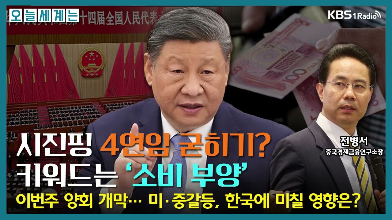 [오늘세계는] 이번주 양회 개막… 미·중갈등, 한국에 미칠 영향은? - 전병서 박사(중국경제금융연구소장)ㅣKBS 260303 방송