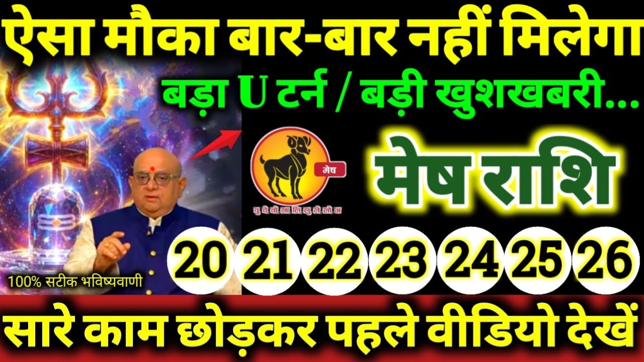 मेष राशि 20 से 26 जनवरी 2026 ऐसा मौका बार-बार नहीं मिलेगा, बड़ा U टर्न / बड़ी खुशखबरी Mesh Rashifal