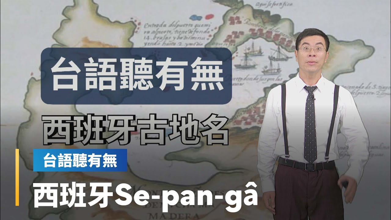 【台語聽有無】西班牙相關台語按怎講｜台語新聞 #鏡新聞